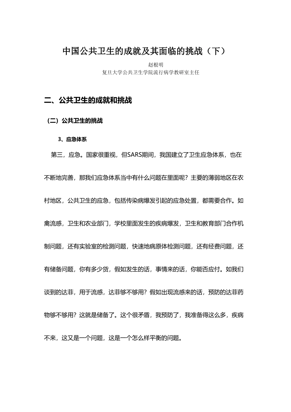 中国公共卫生的成就及其面临的挑战_第2页