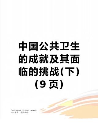 中国公共卫生的成就及其面临的挑战