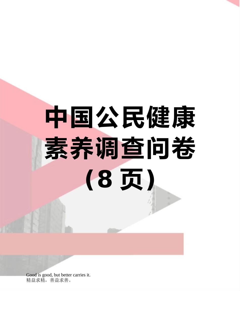 中国公民健康素养调查问卷_第1页