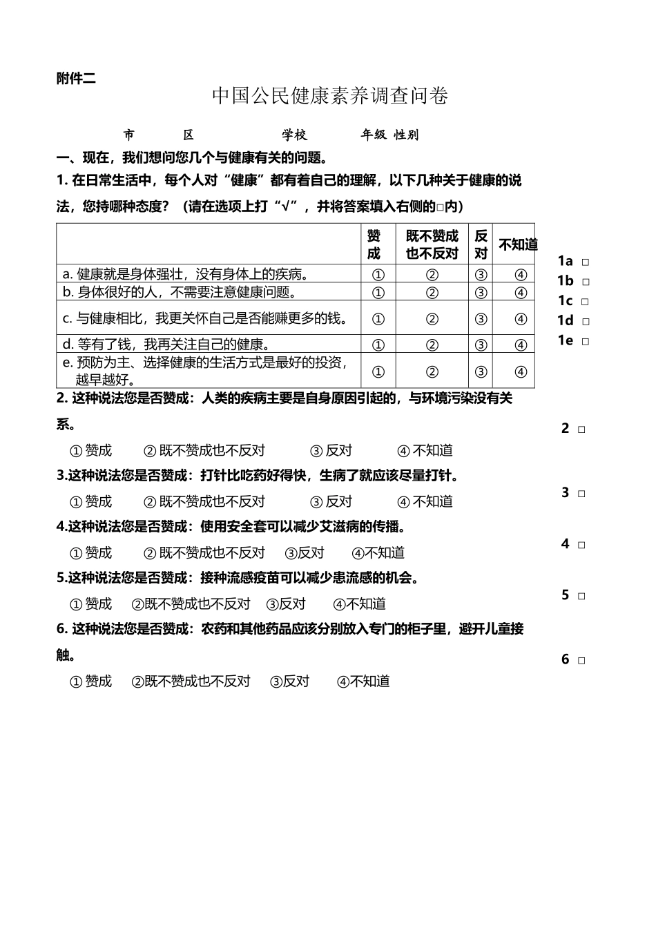 中国公民健康素养调查问卷_第2页
