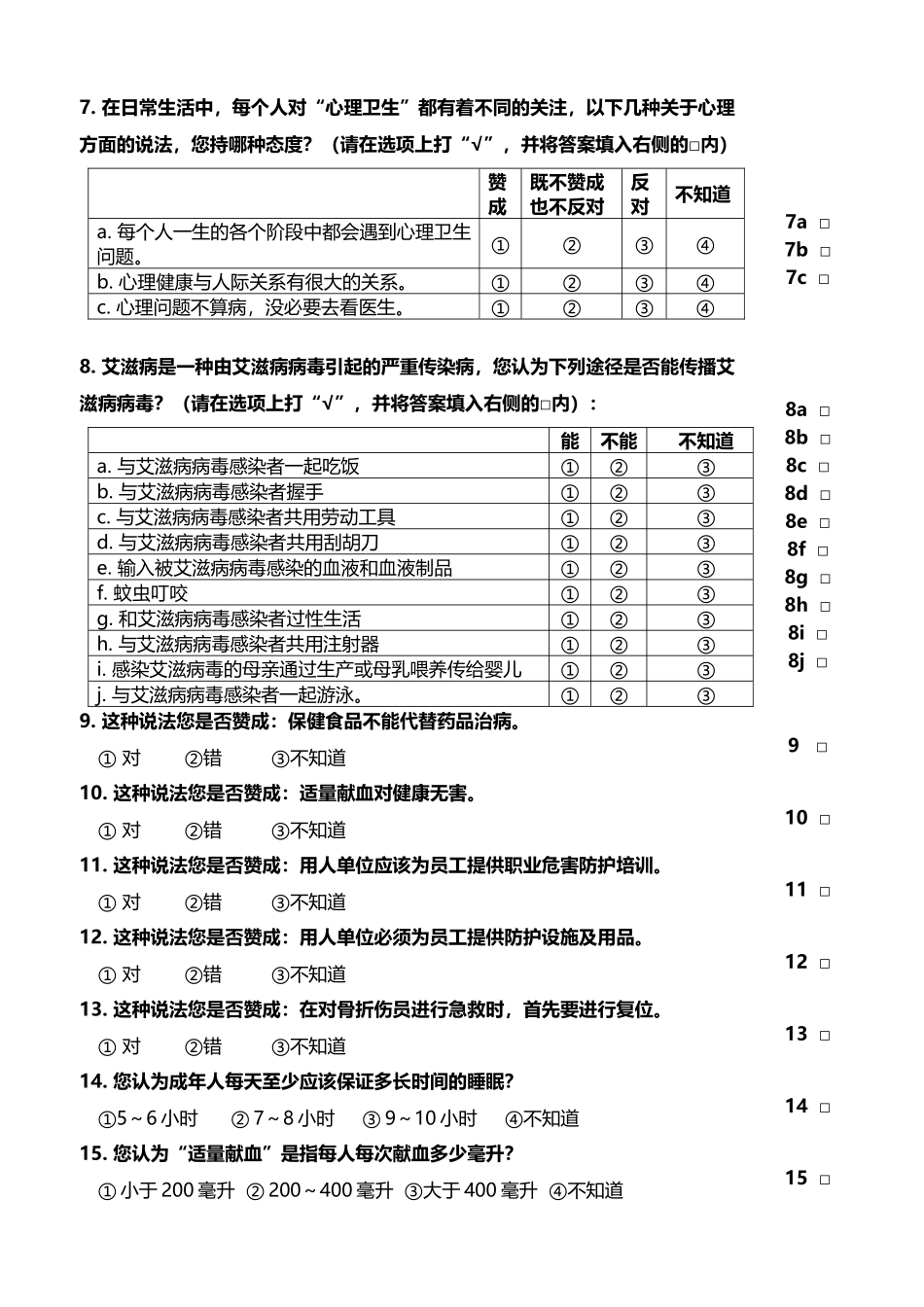 中国公民健康素养调查问卷_第3页