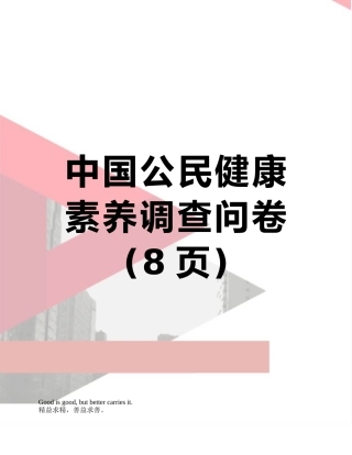 中国公民健康素养调查问卷