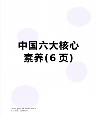 中国六大核心素养