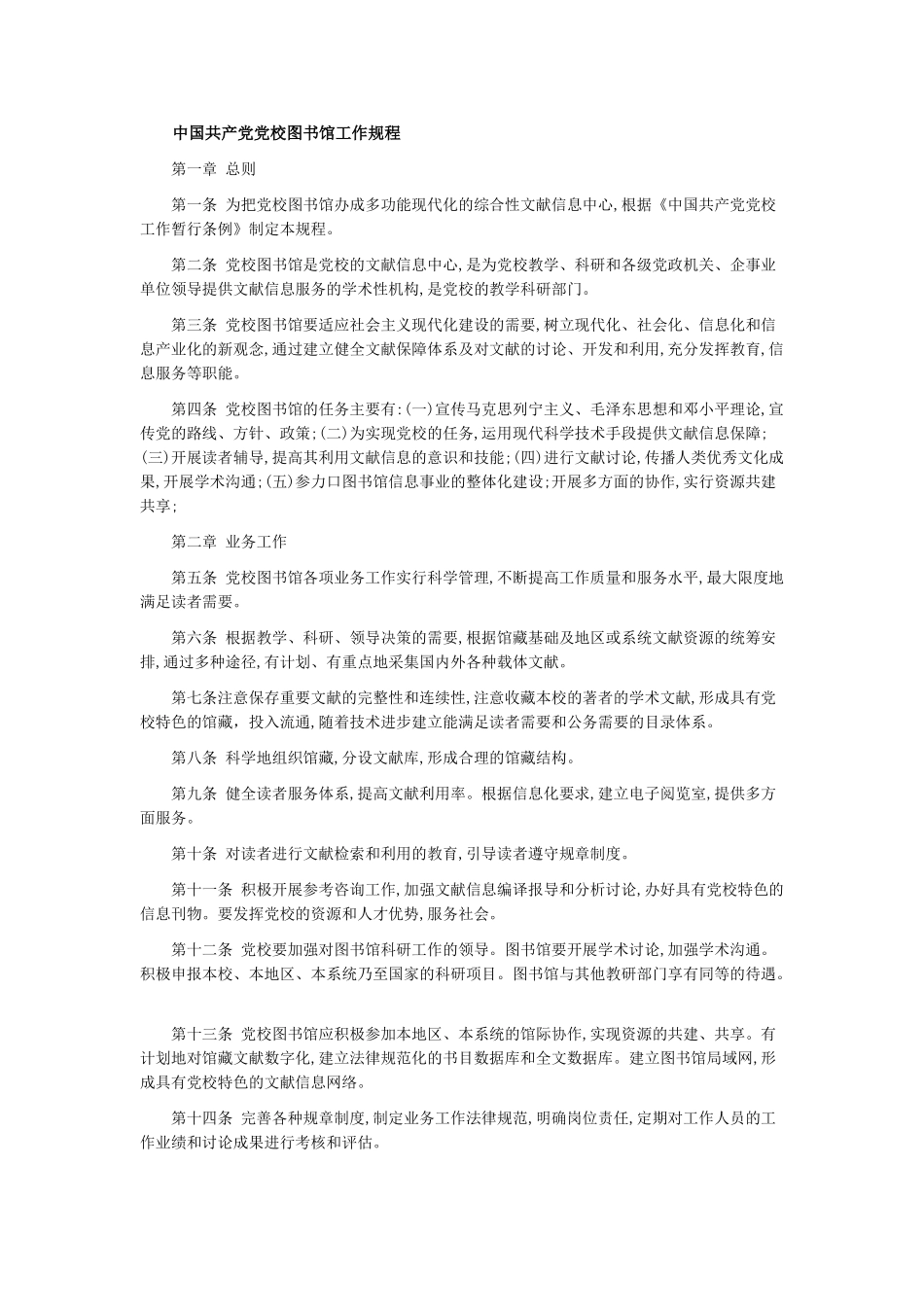 中国共产党党校图书馆工作规程_第1页