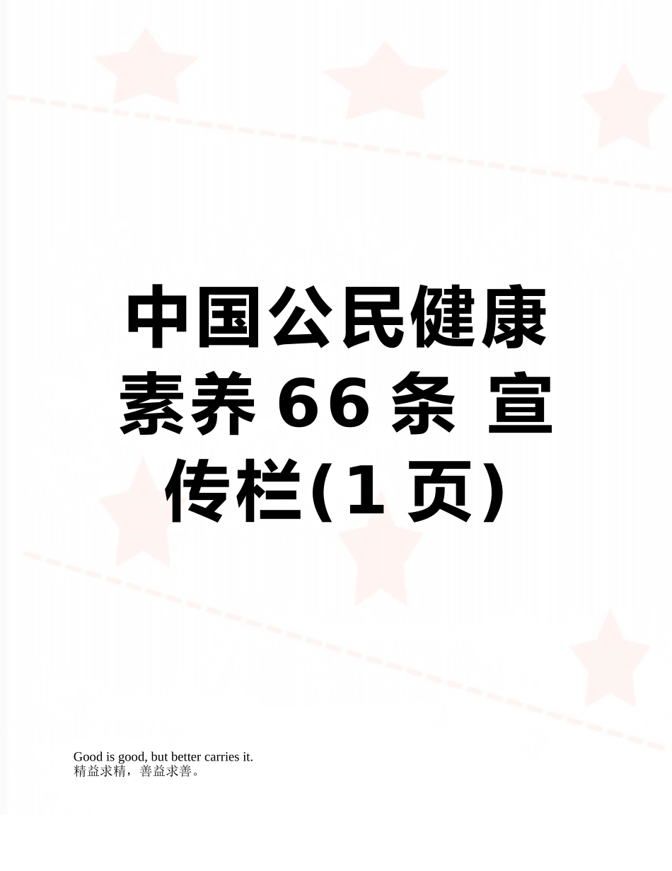 中国公民健康素养66条-宣传栏_第1页