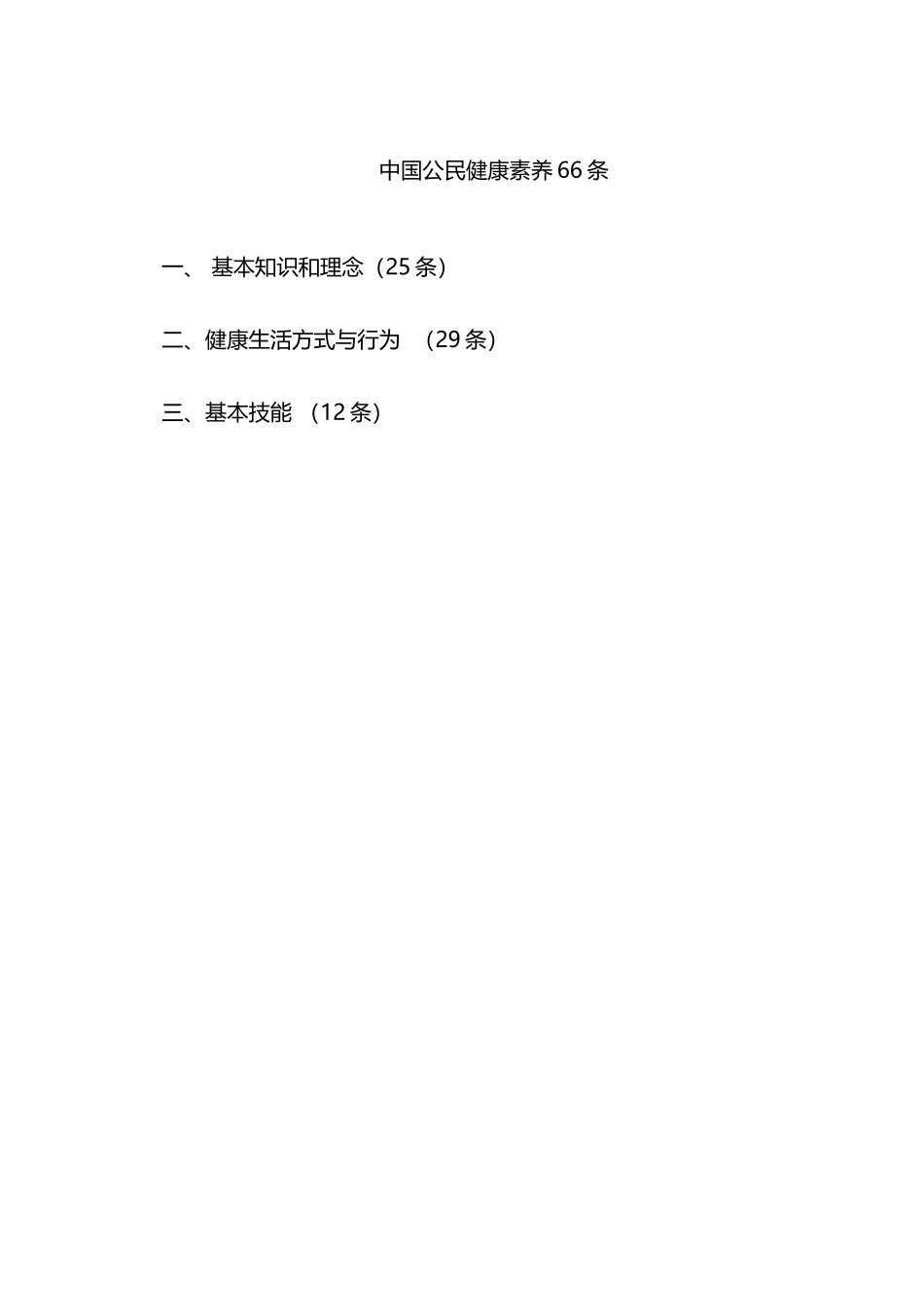中国公民健康素养66条-宣传栏_第2页