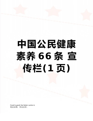 中国公民健康素养66条-宣传栏