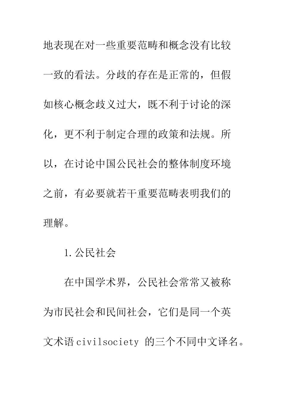 中国公民社会：概念、分类与制度环境_第2页