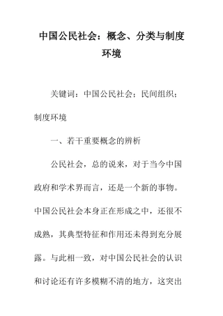 中国公民社会：概念、分类与制度环境