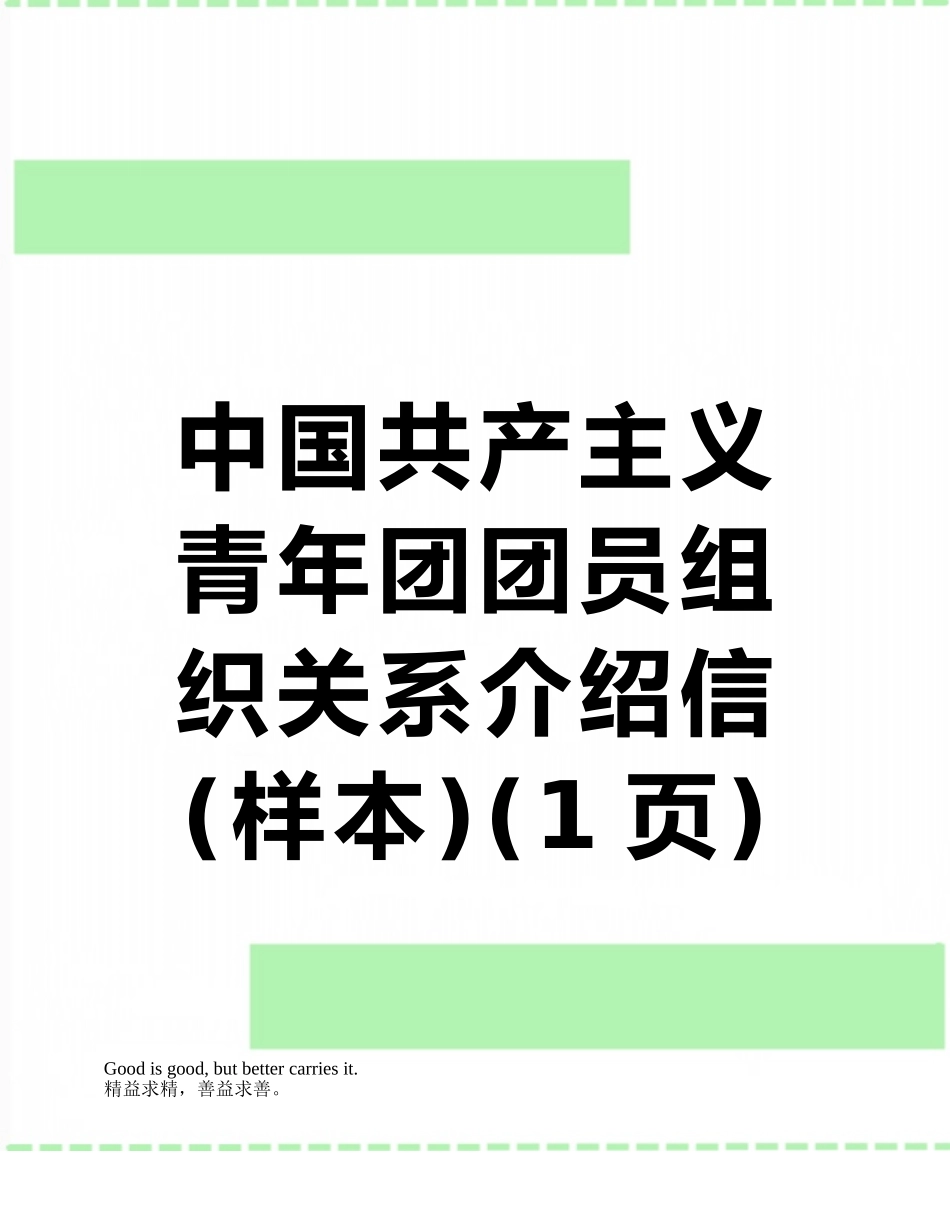 中国共产主义青年团团员组织关系介绍信_第1页