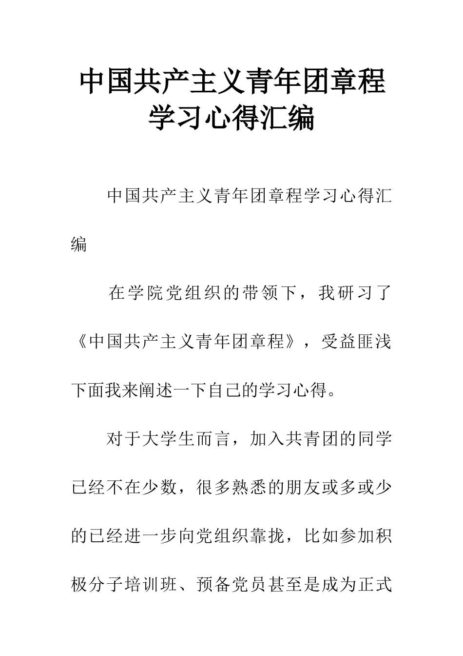 中国共产主义青年团章程学习心得汇编_第1页