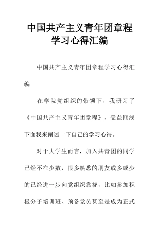 中国共产主义青年团章程学习心得汇编