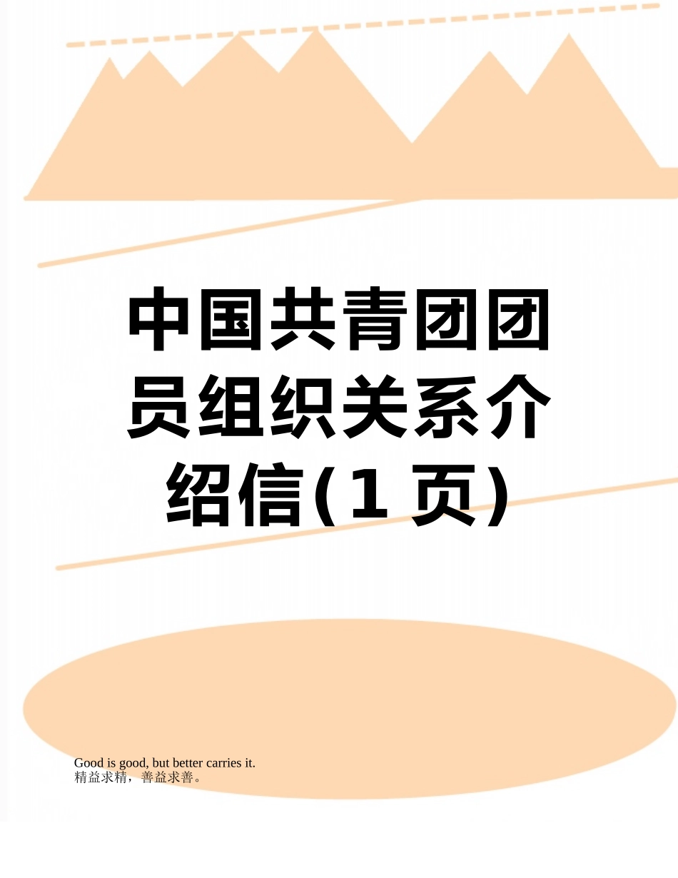 中国共青团团员组织关系介绍信_第1页
