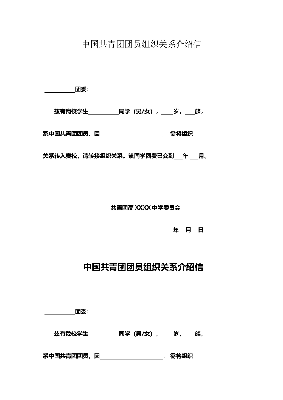 中国共青团团员组织关系介绍信_第2页