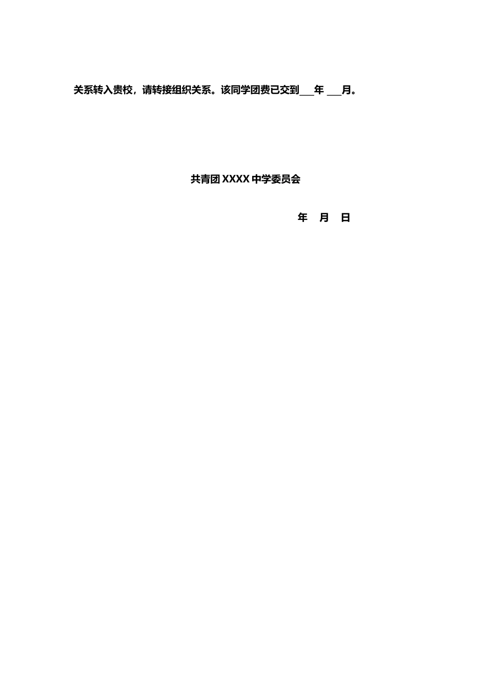 中国共青团团员组织关系介绍信_第3页