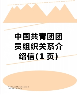 中国共青团团员组织关系介绍信