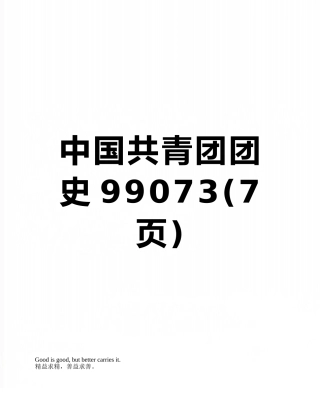 中国共青团团史99073