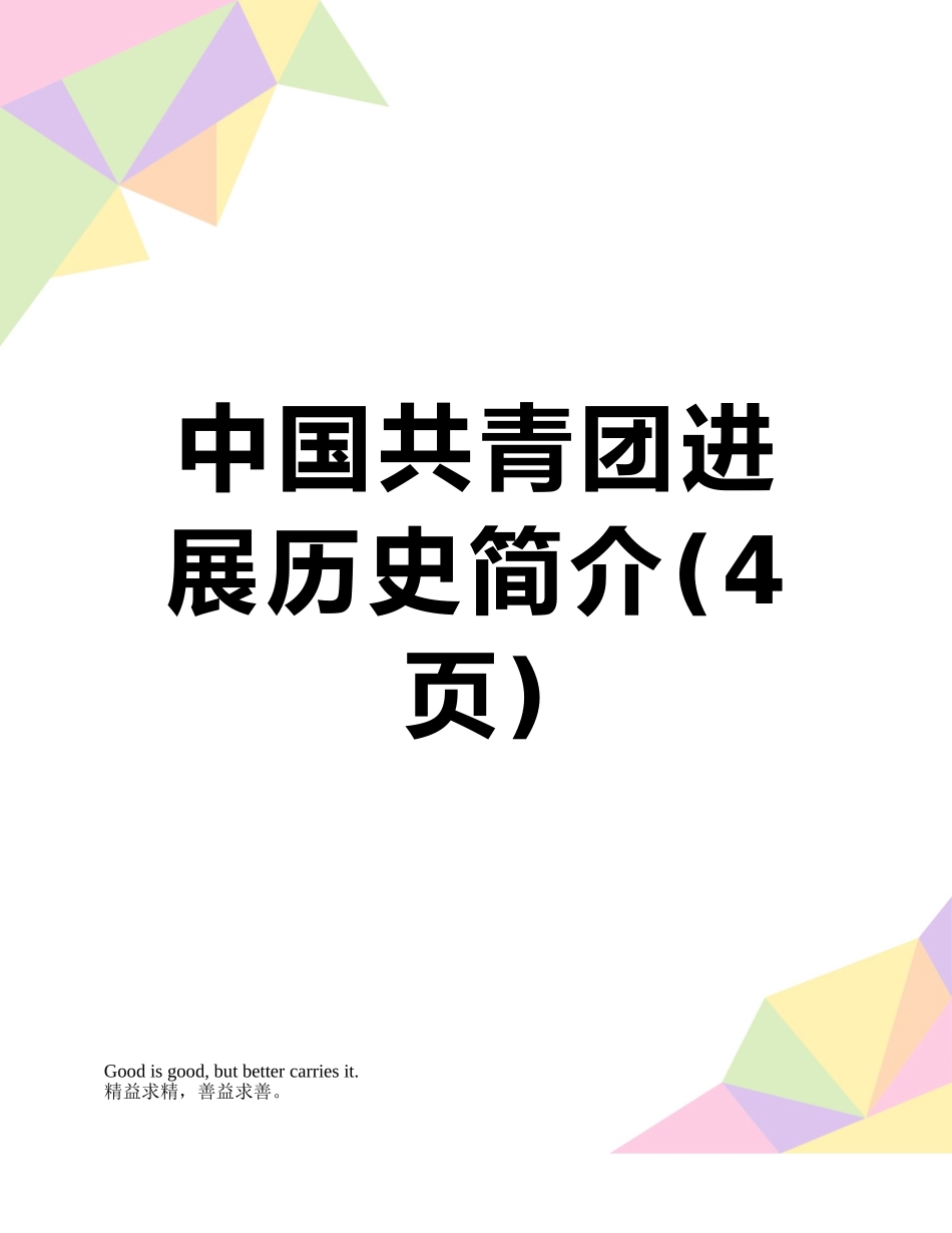 中国共青团发展历史简介_第1页