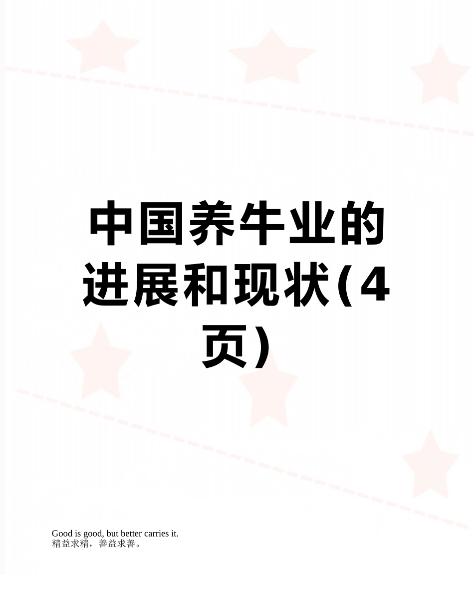 中国养牛业的发展和现状_第1页