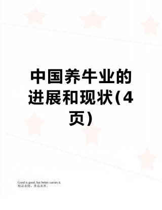 中国养牛业的发展和现状