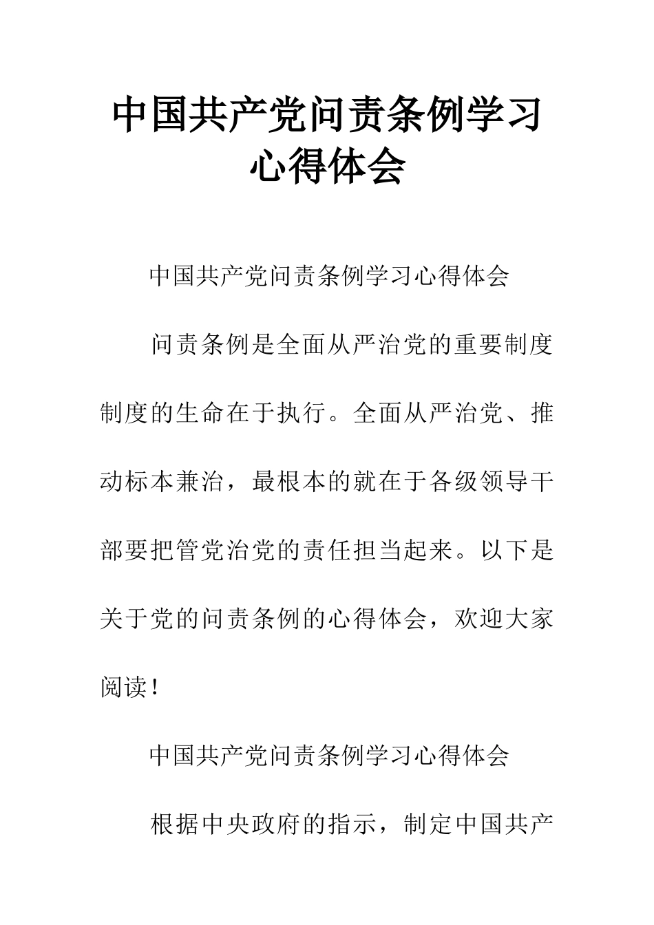 中国共产党问责条例学习心得体会_第1页