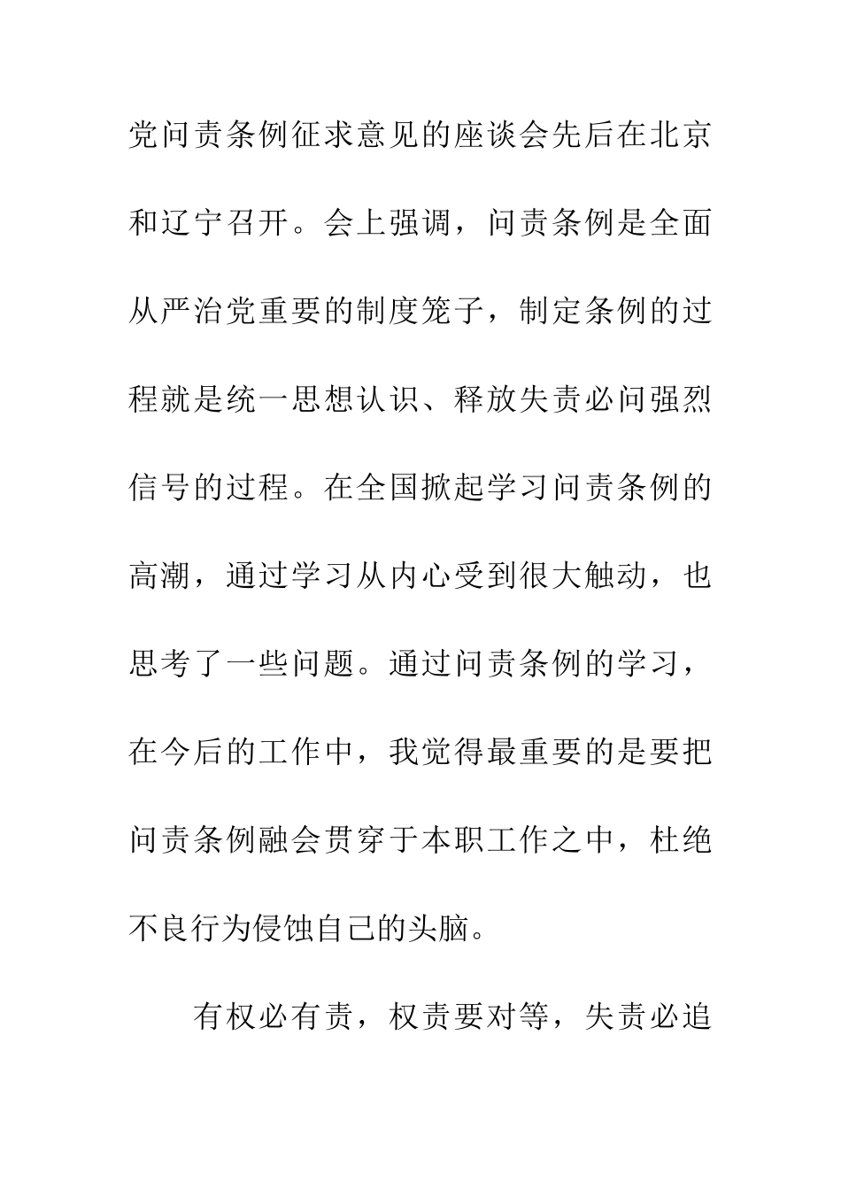 中国共产党问责条例学习心得体会_第2页