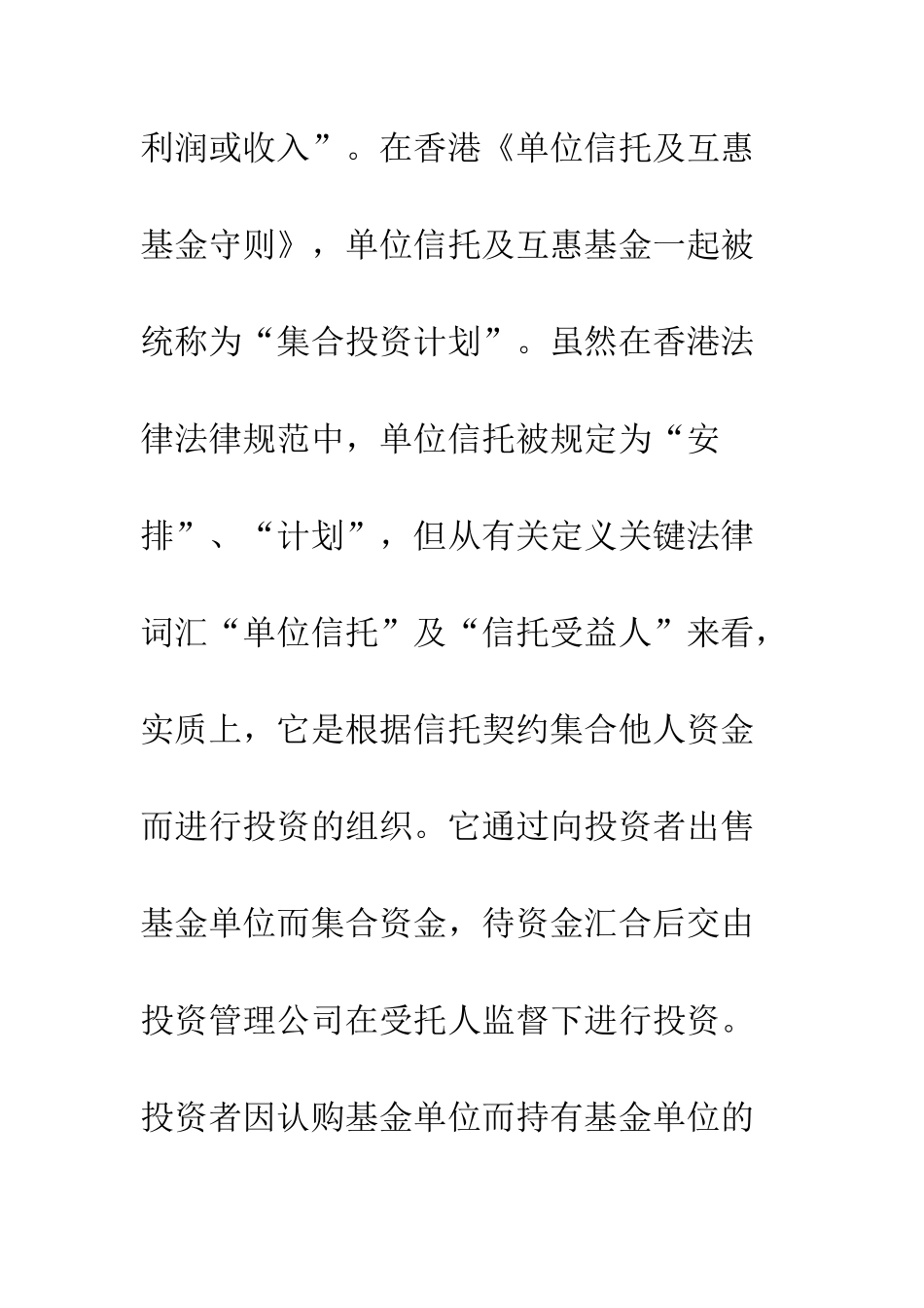 中国内地证券投资基金法律性质的探讨——与香港单位信托的比较研究_第3页