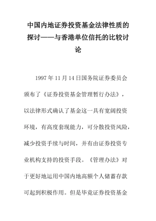中国内地证券投资基金法律性质的探讨——与香港单位信托的比较研究