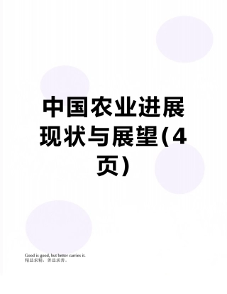 中国农业发展现状与展望