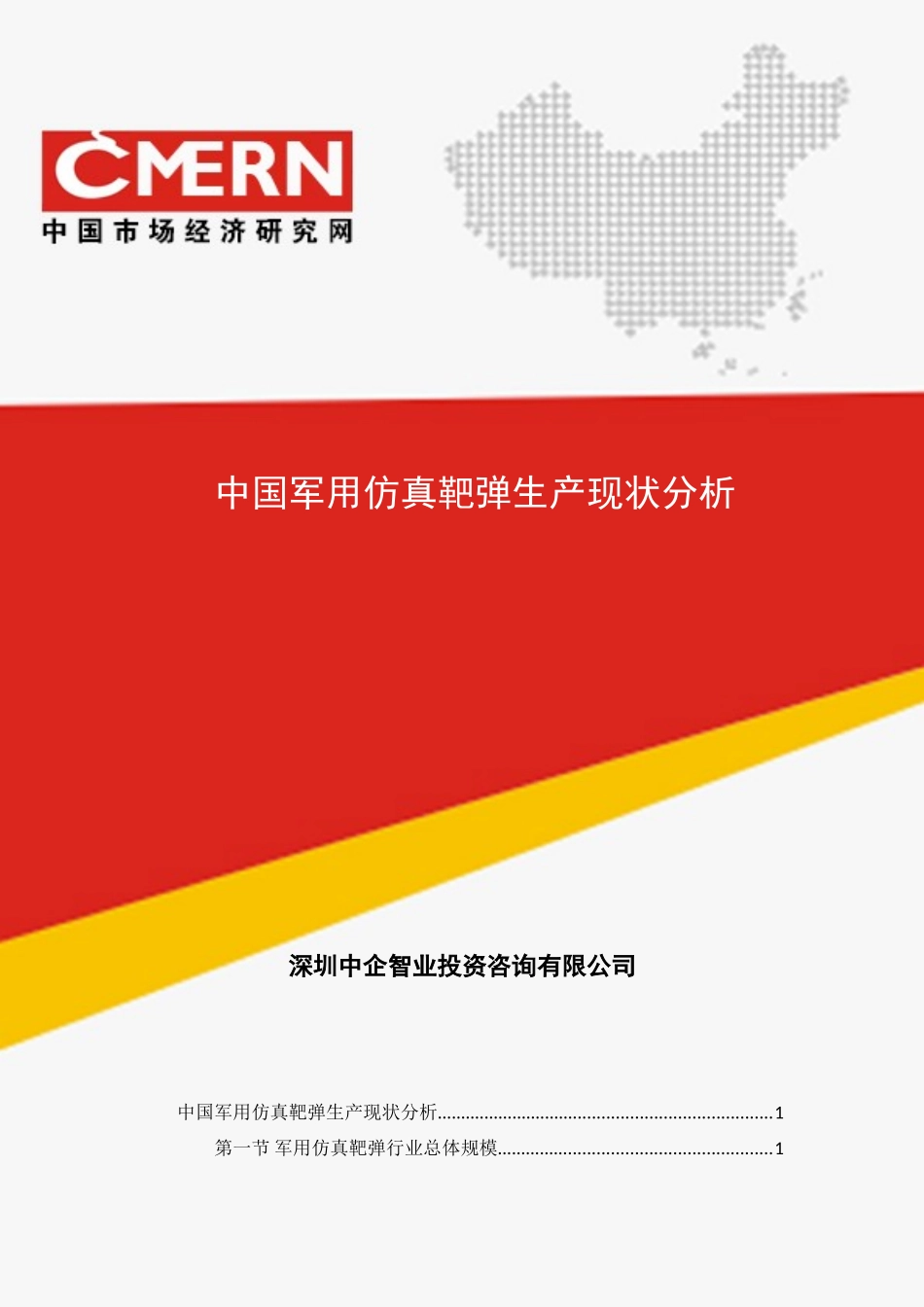 中国军用仿真靶弹生产现状分析_第1页
