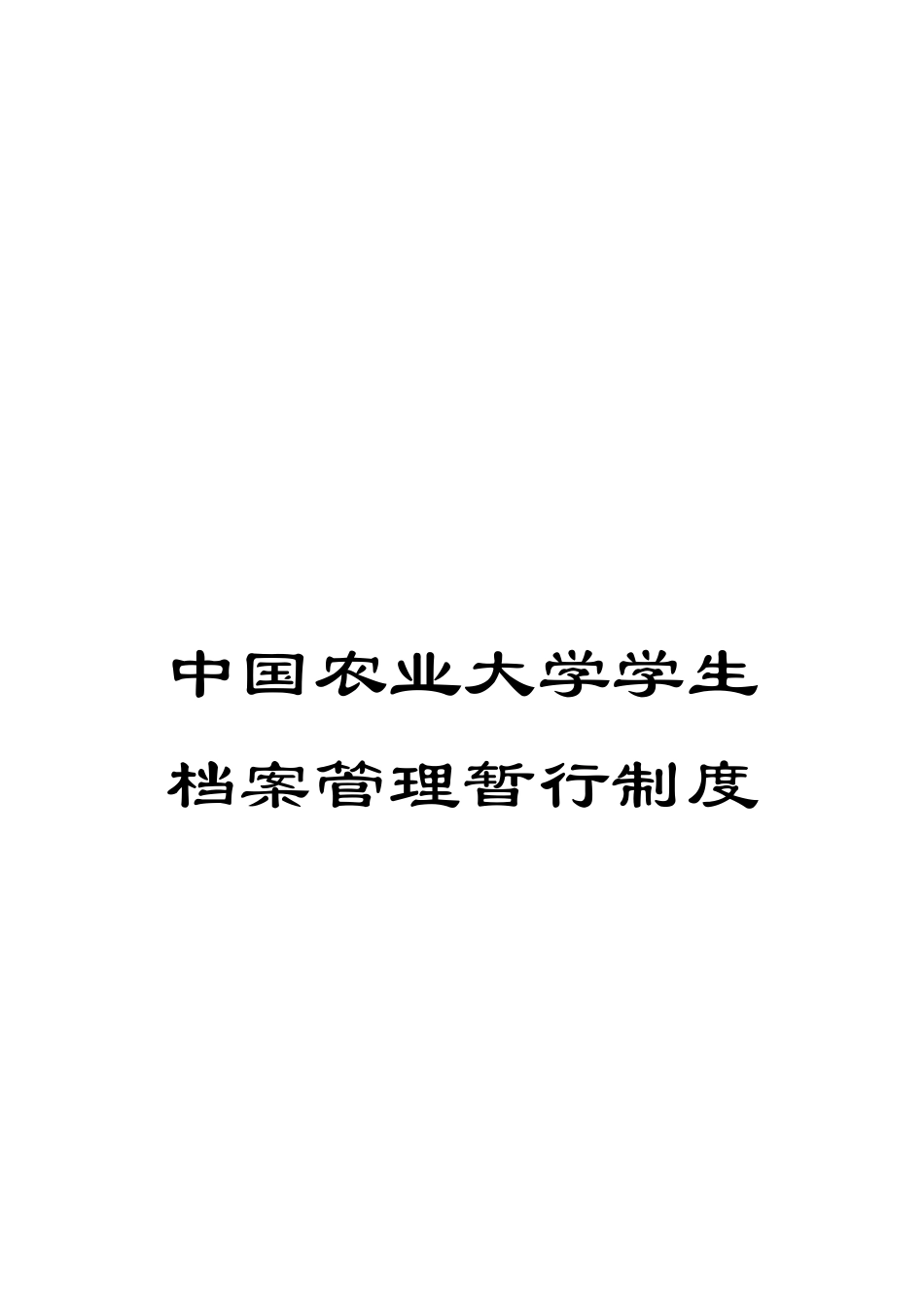 中国农业大学学生档案管理暂行制度_第1页