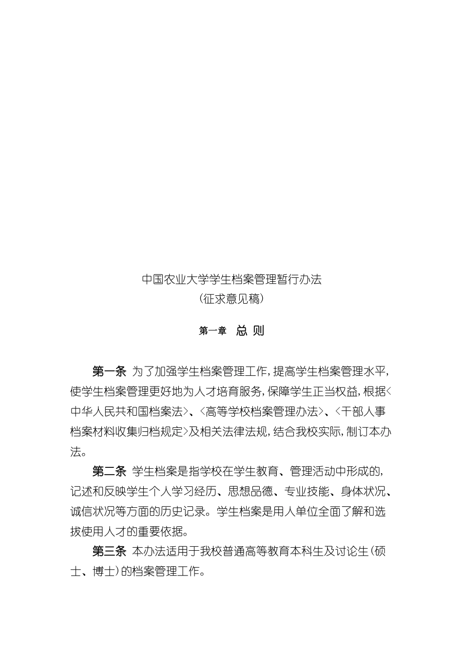 中国农业大学学生档案管理暂行制度_第2页