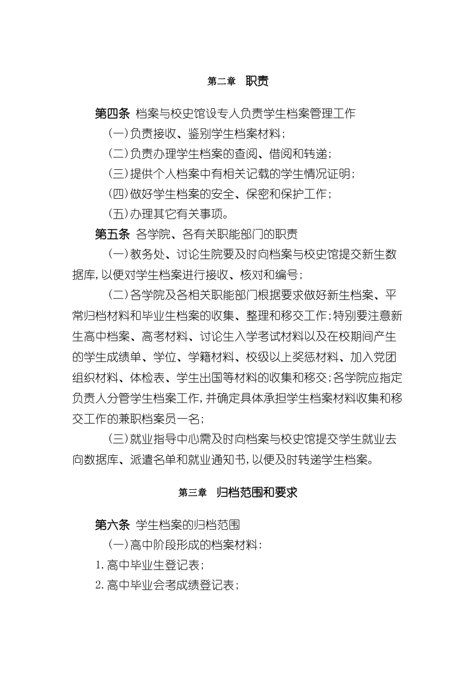 中国农业大学学生档案管理暂行制度_第3页