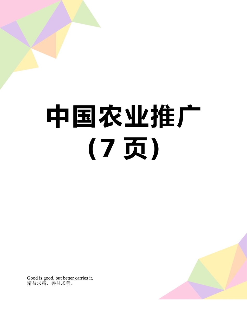 中国农业推广_第1页