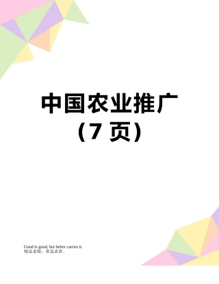 中国农业推广