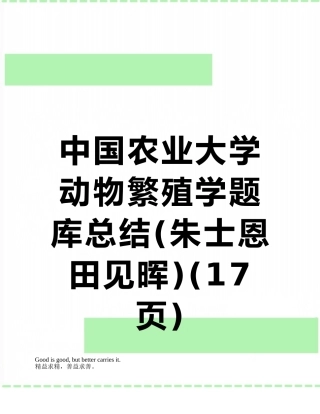 中国农业大学动物繁殖学题库总结