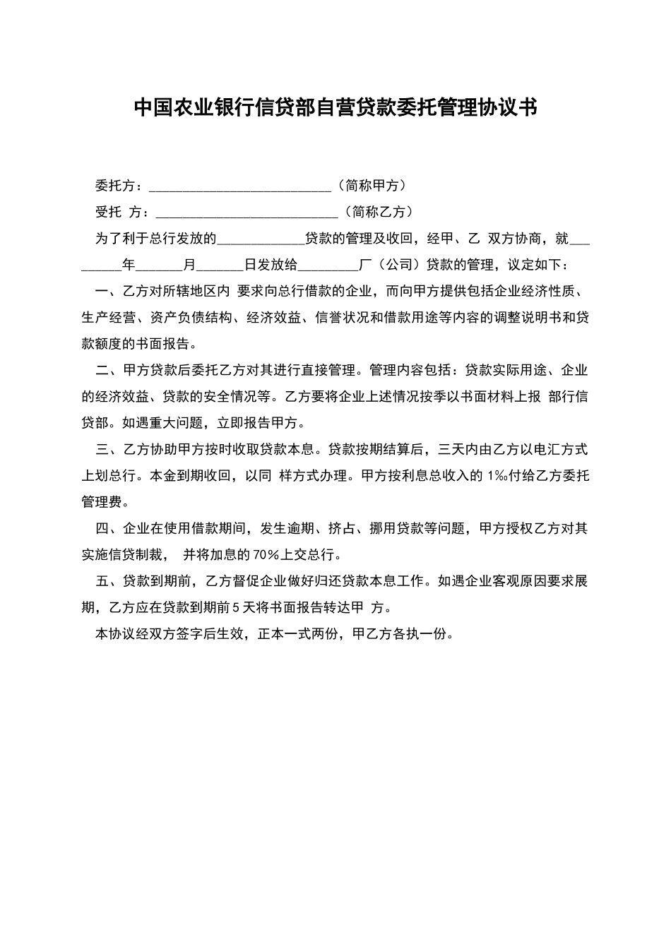 中国农业银行信贷部自营贷款委托管理协议书_第1页