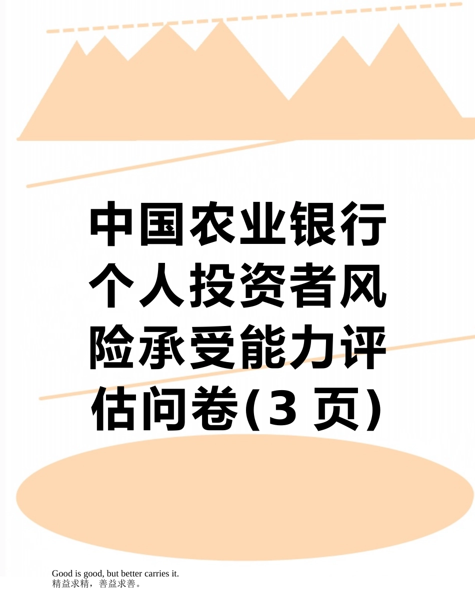 中国农业银行个人投资者风险承受能力评估问卷_第1页