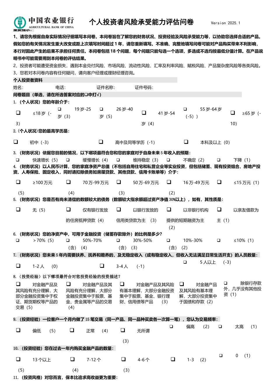 中国农业银行个人投资者风险承受能力评估问卷_第2页
