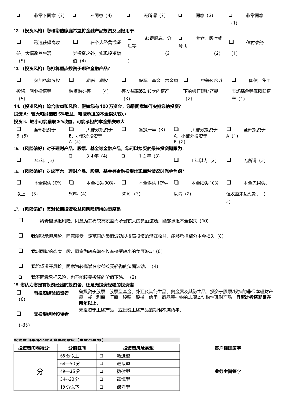 中国农业银行个人投资者风险承受能力评估问卷_第3页