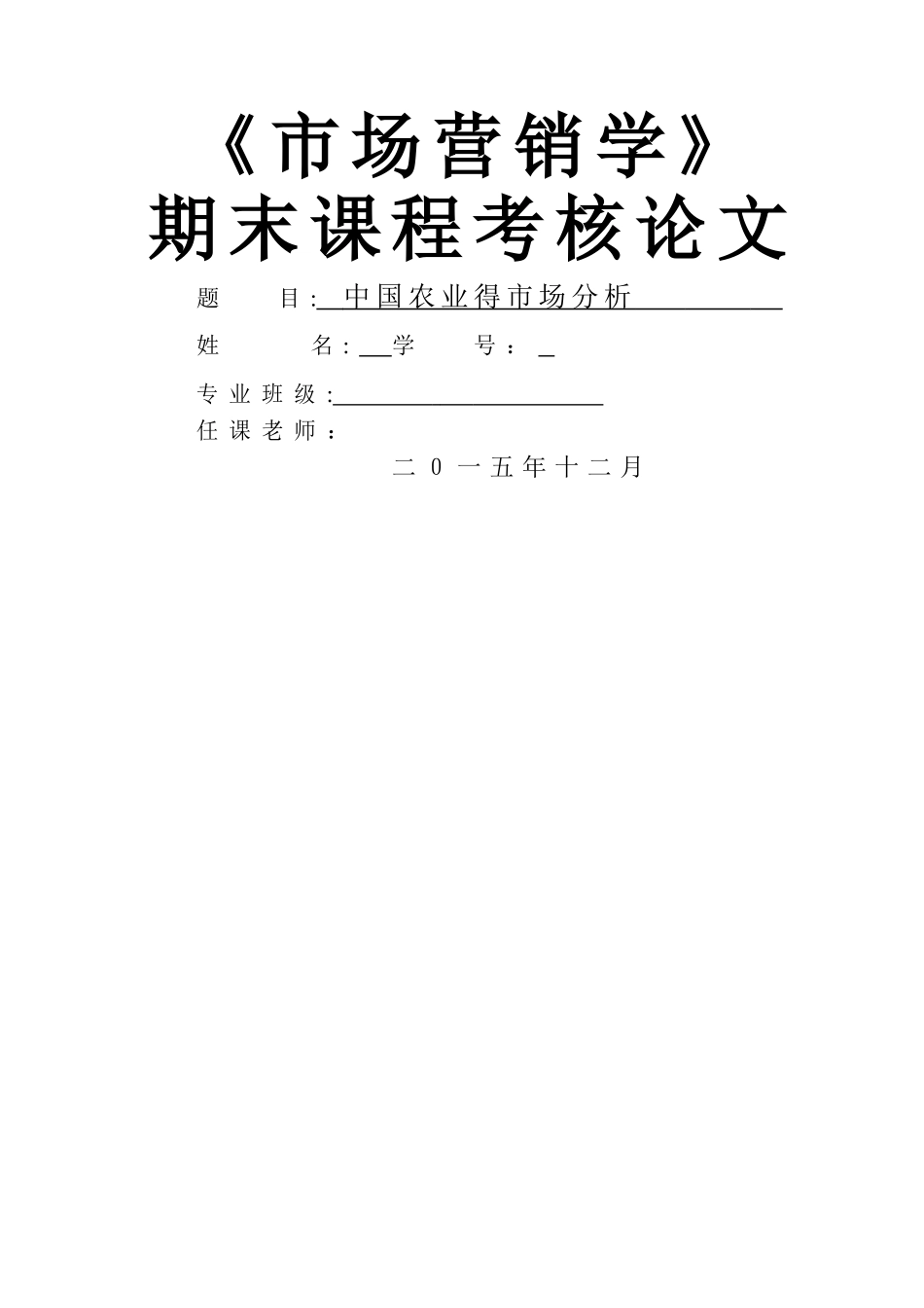 中国农业的市场分析_第1页
