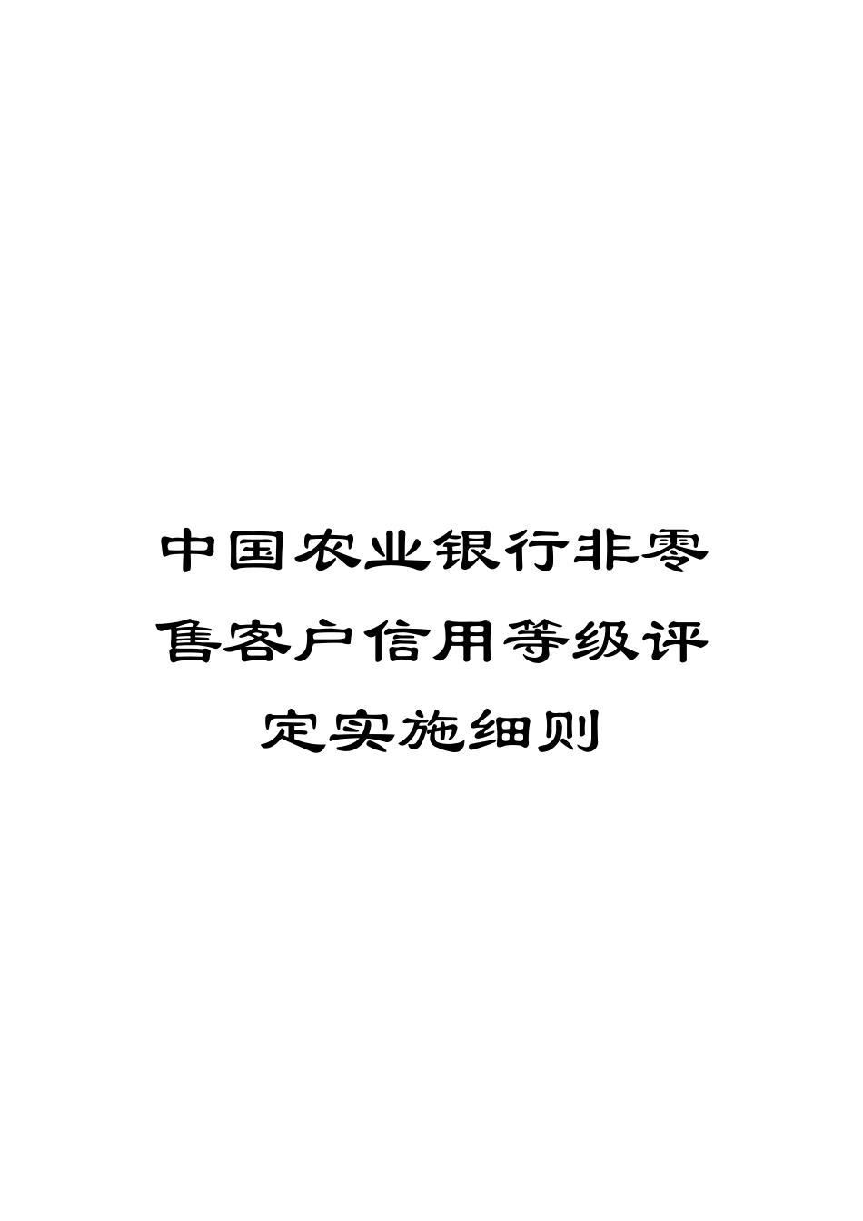 中国农业银行非零售客户信用等级评定实施细则_第1页
