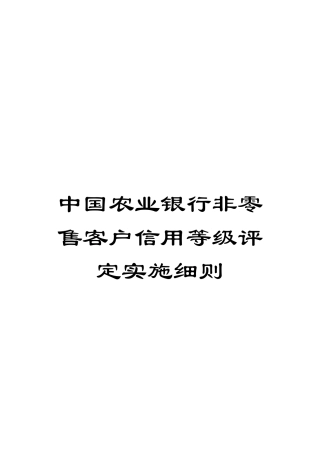 中国农业银行非零售客户信用等级评定实施细则