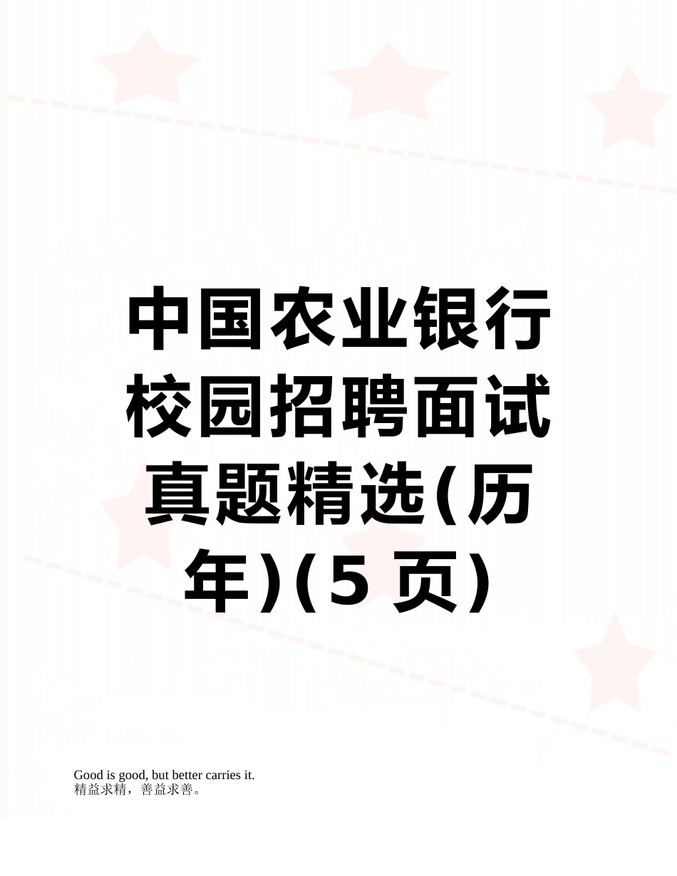 中国农业银行校园招聘面试真题精选_第1页