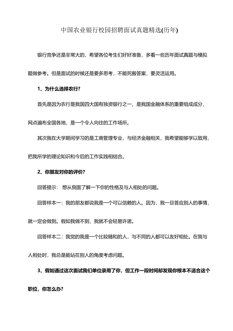 中国农业银行校园招聘面试真题精选_第2页