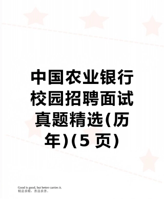 中国农业银行校园招聘面试真题精选