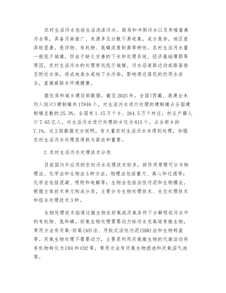 中国农村生活污水处理技术现状分析及评价_第2页