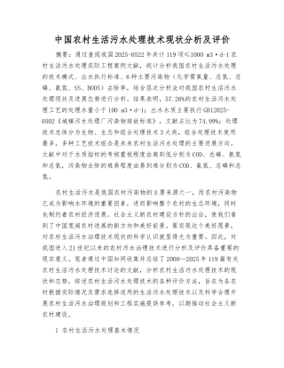 中国农村生活污水处理技术现状分析及评价