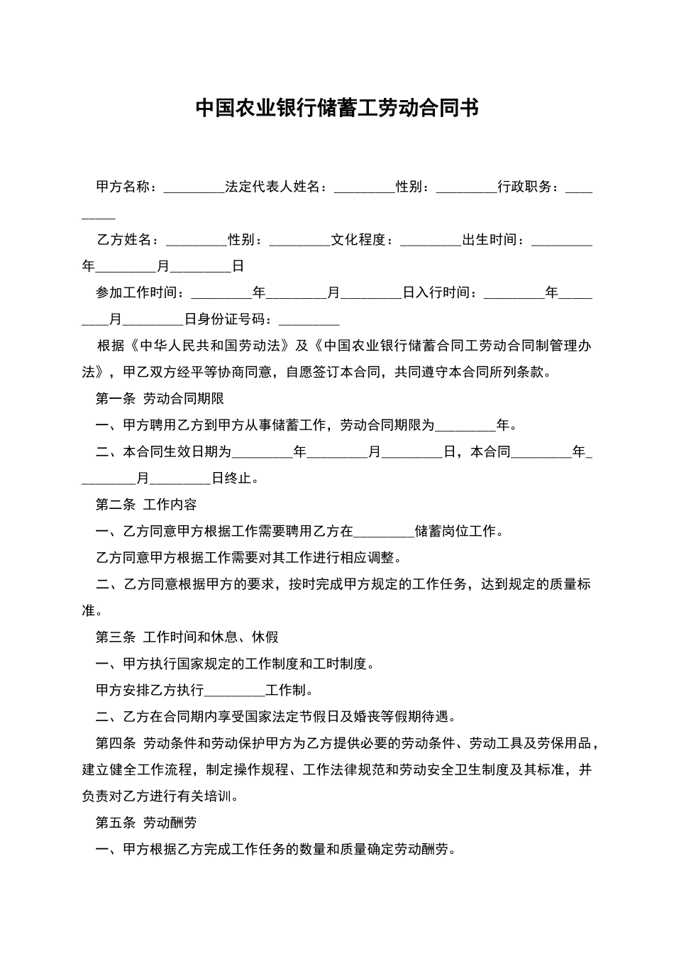 中国农业银行储蓄工劳动合同书_第1页