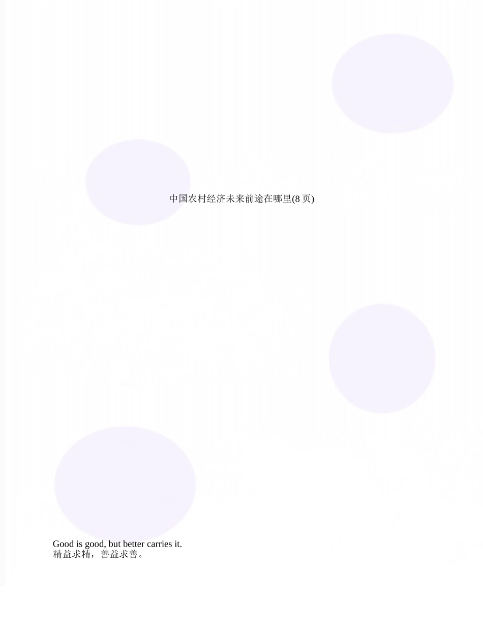 中国农村经济未来前途在哪里_第1页